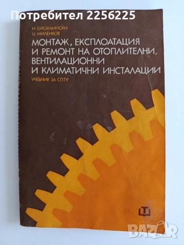 Монтаж, експлоатация и ремонт на отоплителни, вентилационни и климатични инсталации