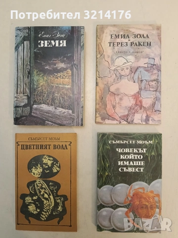 Земя - Емил Зола (Отлично състояние)