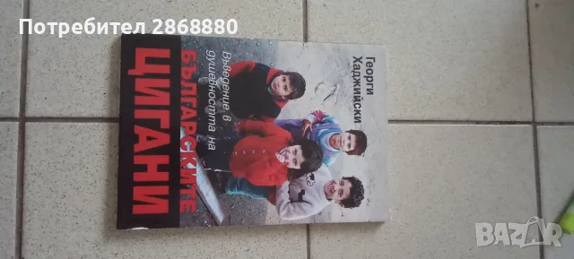 Въведение в душевността на българските цигани Георги Хаджийски