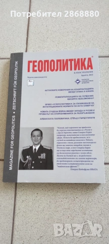 Списание Геополитика и геостратегия, снимка 3 - Списания и комикси - 54759441