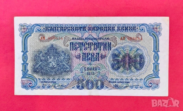 500 лева 1945 година България - с 2 букви