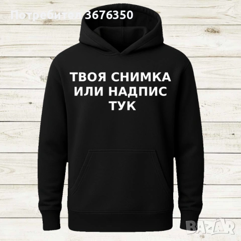 Създай Тениска или Суичър [ПО ДИЗАЙН], снимка 2 - Тениски - 54070182