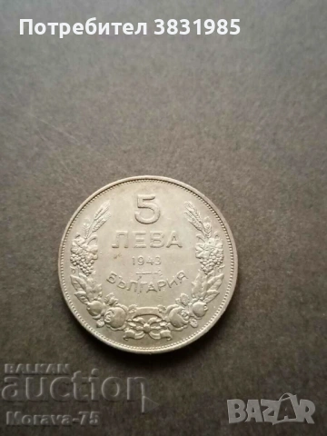 5 лева 1943