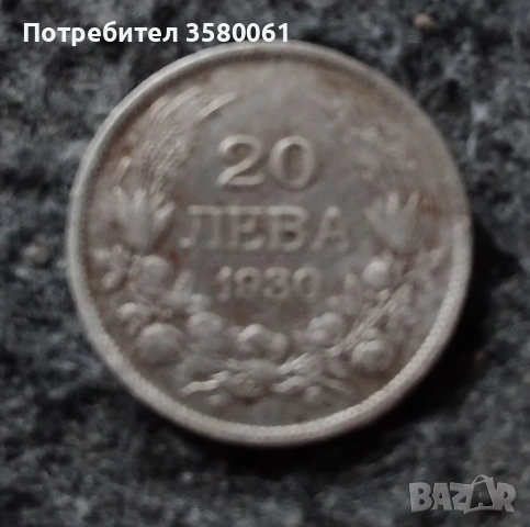 20 лева 1930г сребърни 