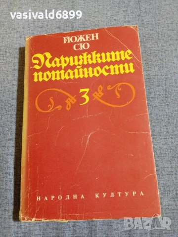 Йожен Сю - Парижките потайности 3