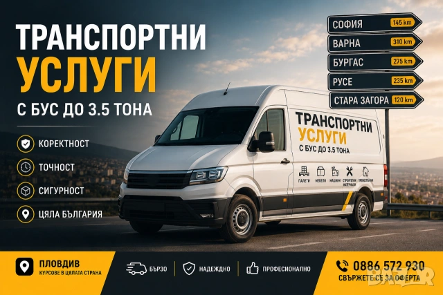 Транспортни Услуги - с бус до 3.5 тона