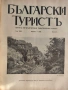 Колекционерско рядко издание – архивни списания „Български туристъ"1931, снимка 8