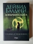 Книги от Дейвид Балдачи, снимка 2