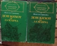 Знаменитият идалго Дон Кихот де Ла Манча - Мигел де Сервантес Сааведра - 1 и 2 том, снимка 1