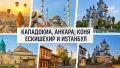 Приказна Кападокия, Анкара, Коня, Ескишехир и Истанбул с включено екскурзоводско обслужване / ВСЕКИ , снимка 2