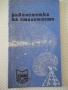 Книга "Равносметка на столетието - Йосиф Перец" - 30 стр., снимка 1