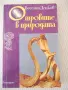 Книга "Отровите в природата - Веселин Денков" - 296 стр., снимка 1