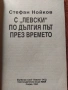 Футбол  С ,, Левски " по дългия път през времето -  Стефан Нойков, снимка 2