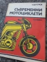 Дъвременни мотоциклети - Л. Шугуров , снимка 1