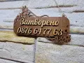 Двустранна персонализирана табела Отворено / Затворено  стилен начин да посрещнете своите клиенти, снимка 6