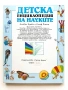 Детска енциклопедия на науките - Анабел Крейг,Клиф Росни - 1992г., снимка 5