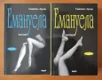 Емануела. Част 1-2 - Еманюел Арсан, снимка 1
