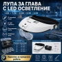 Увеличителна лупа за глава очила LED осветление лампа за часовници зъболекар четене шиене бродиране, снимка 1
