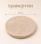 Подложка от травертин / поставка от естествен камък, снимка 1