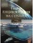 Колекция Голяма Енциклопедия на Света 16 тома, снимка 2