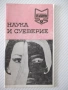 Книга "Наука и суеверие - Сборник" - 30 стр., снимка 1