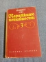 Йожен Сю - Парижките потайности 3, снимка 1
