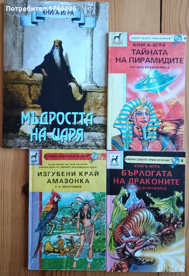 Лот книги-игри за 15 евро, снимка 1
