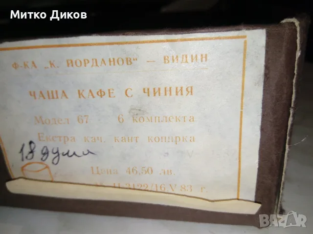 Чаша кафе 6бр с чиния 6бр костен порцелан нови на Коста Йорд. Видин Бонония екстра кач-кант копирка, снимка 6 - Сервизи - 55603533
