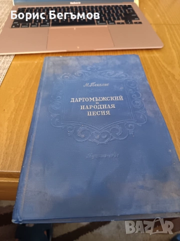 Пекелис, Михаил - Даргомижски и народната песен.1951г