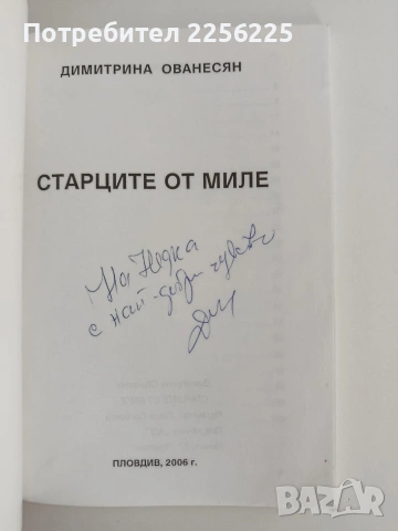 Старците от Миле, снимка 4 - Художествена литература - 54930003