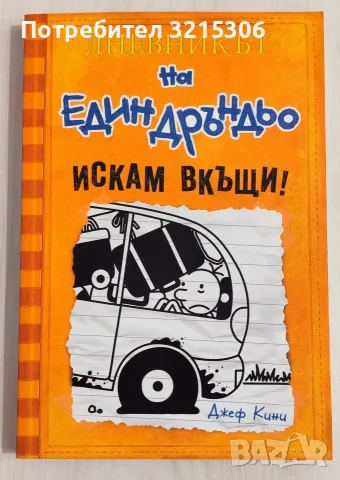 Дневникът на един дръндьо - книга 9: Искам вкъщи!