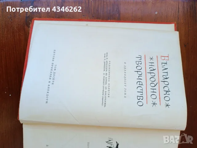 Българско Народно Творчество том10,битови приказки и анекдоти, снимка 3 - Художествена литература - 55482537
