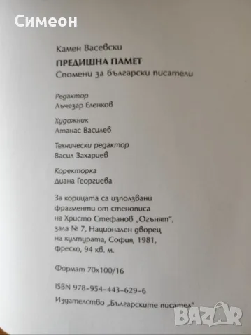 Предишна памет - Камен Васевски, снимка 3 - Художествена литература - 55303736