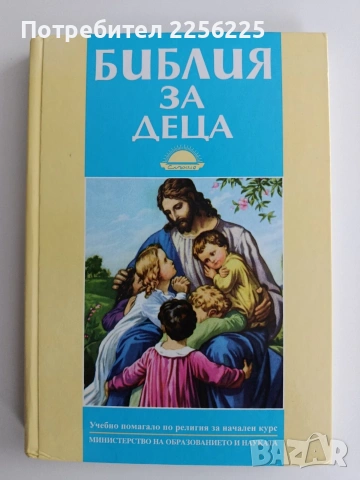 Библия за деца 