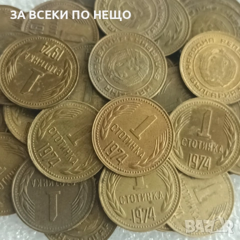 1 СТОТИНКА 1981, 1970, 1974 - 51 БРОЯ
