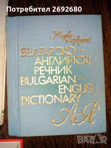 Речници: испанско-български,българско-испански, българско-английски речници/цени в описанието , снимка 3 - Чуждоезиково обучение, речници - 54593734
