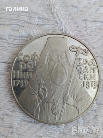 Юбилейна монета 5 лева 1989 г Софроний Врачански 250 години от р, снимка 2 - Нумизматика и бонистика - 54962107