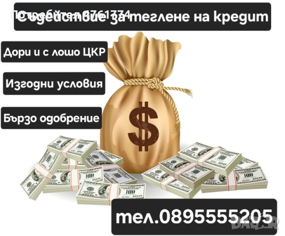 Съдействие за кредит 