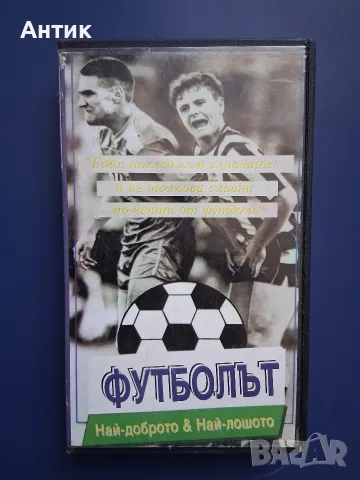 Видеокасета VHS Футболът Гордостта и Страстта
