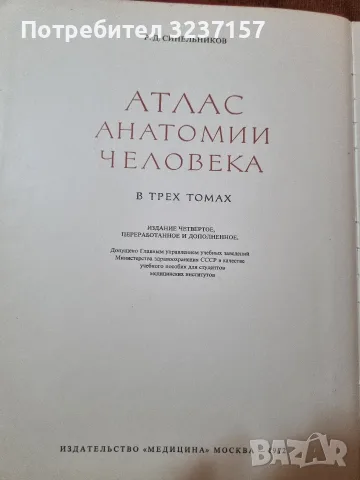 Атлас Анатомии Человека, снимка 3 - Други - 55354407