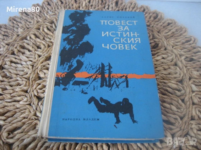 Повест за истинския човек - Борис Полевой