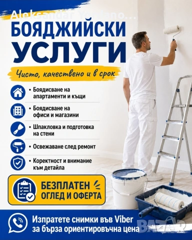Бояджийски услуги 