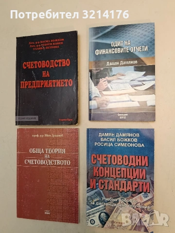 Одит на финансовите отчети. Учебно методическо пособие - Дамян Дамянов (2012)