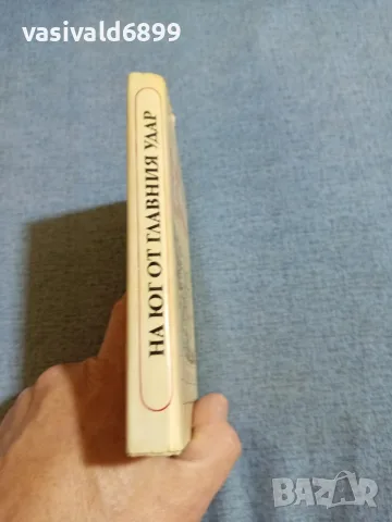 Григорий Бакланов - На юг от главния удар , снимка 2 - Художествена литература - 55402889