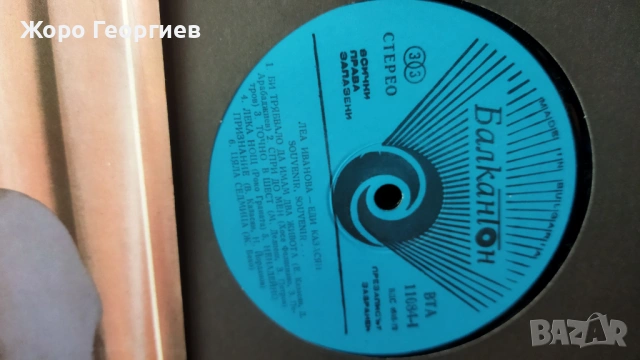 Леа Иванова - СУВЕНИР vs.Еди Казасян ,нова, снимка 2 - Грамофонни плочи - 54405461