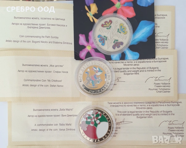 ЛОТ от 3бр.: Мое детство +Цветница + БАБА МАРТА, снимка 3 - Нумизматика и бонистика - 54781214