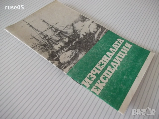 Книга "Изчезналата експедиция - А. Варшавски" - 30 стр., снимка 7 - Специализирана литература - 54754810