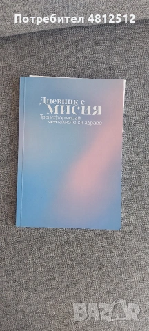 Дневник с мисия " Трансформирай менталното си здраве"