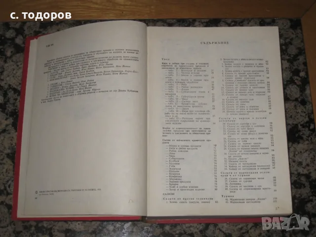 Единен сборник рецепти за заведенията за обществено хранене, снимка 5 - Кулинария - 55646233