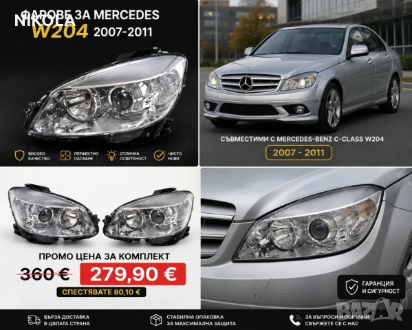 Фарове за Mercedes W204 2007-2011 / Ляв / Десен | Чисто Нови | Промо Комплект